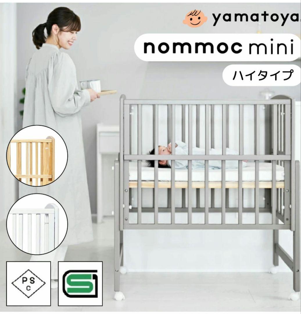 大和屋　ノモックミニ　グレー　ベビーベッド