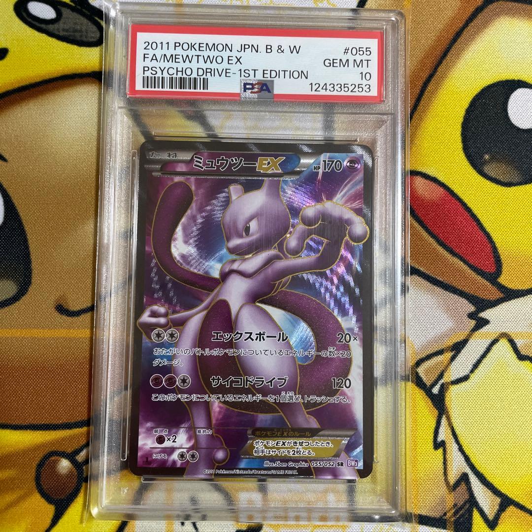 ミュウツーEX SR BW3 サイコドライブ 055/052 PSA10