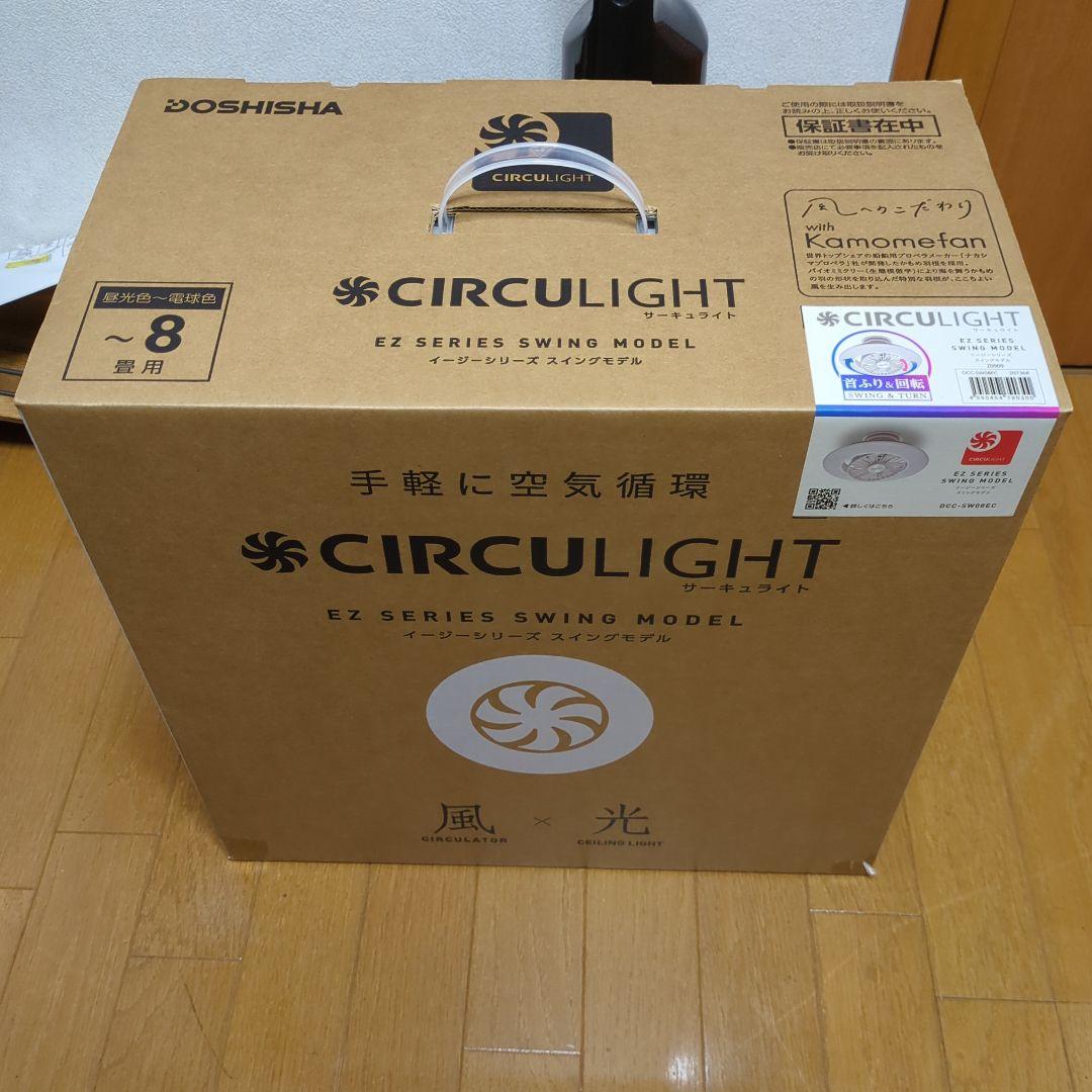 ドウシシャ DCC-SW08EC 8畳 サーキュライト EZシリーズ 2024年