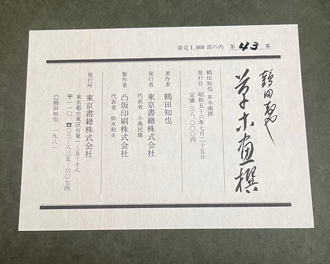 鶴田智也 限定画集 463番