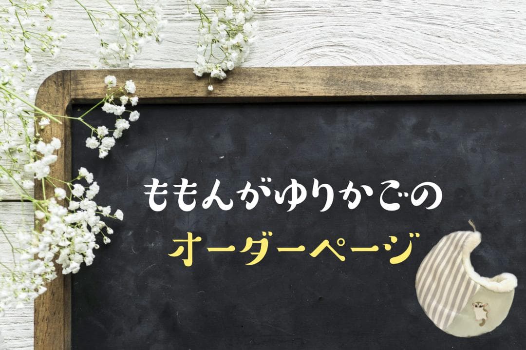 ももんがゆりかご　オーダーページ　ハンドメイド