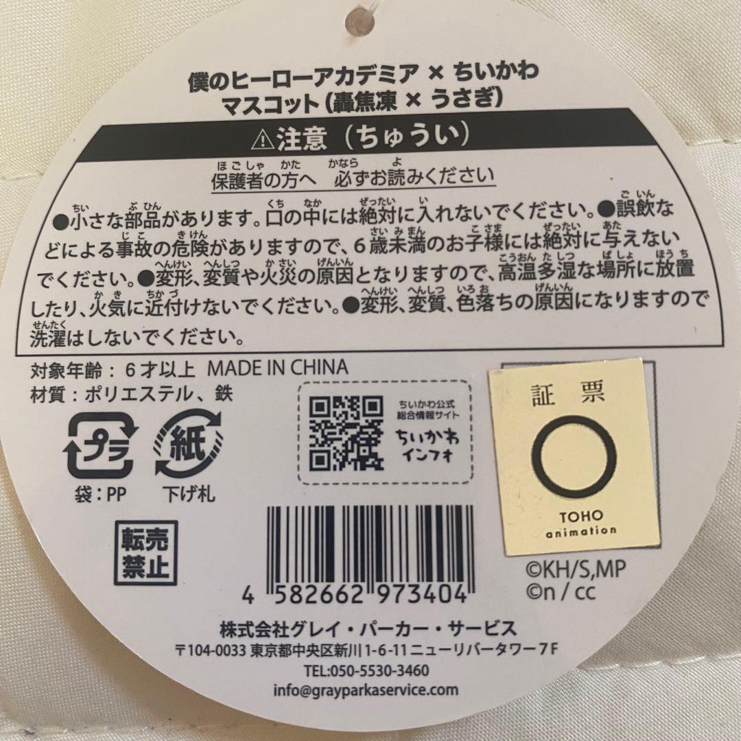 ちいかわ うさぎ ヒロアカコラボ 轟焦凍 マスコット