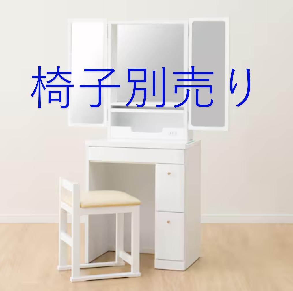 ニトリ　三面鏡ドレッサー(DR2 WH)