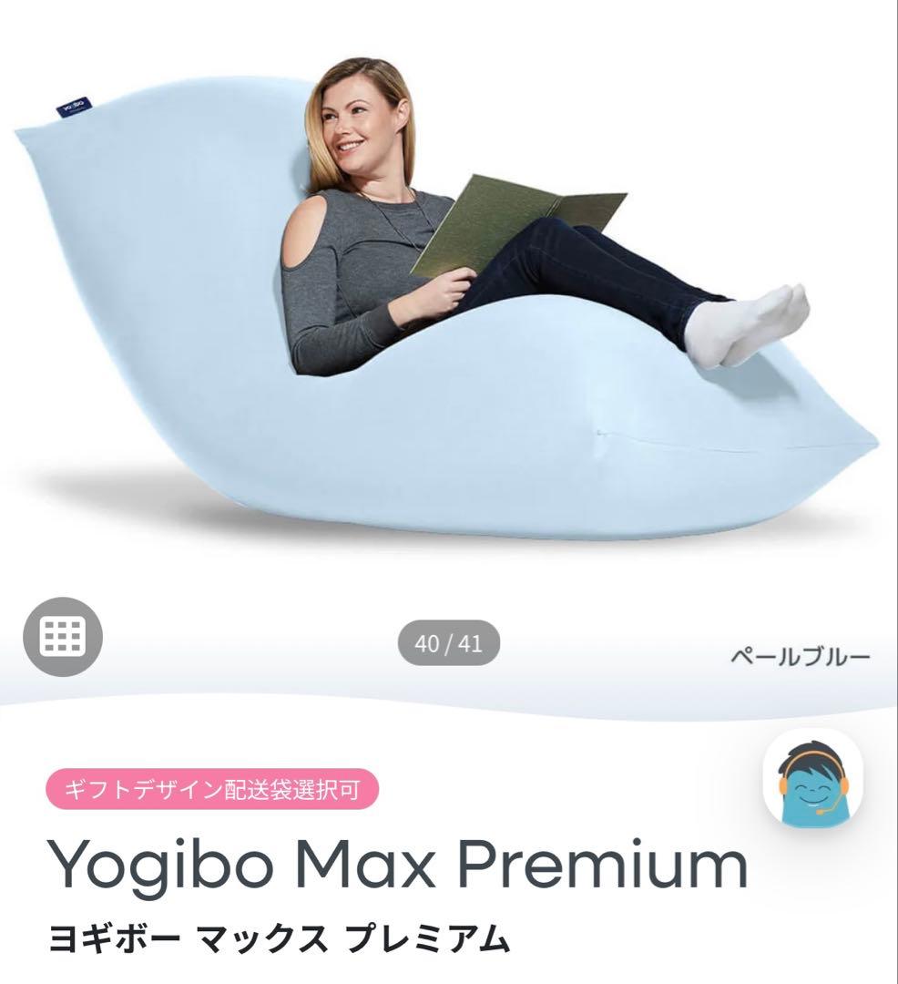 みんみん　Yogibo マックス　プレミアム