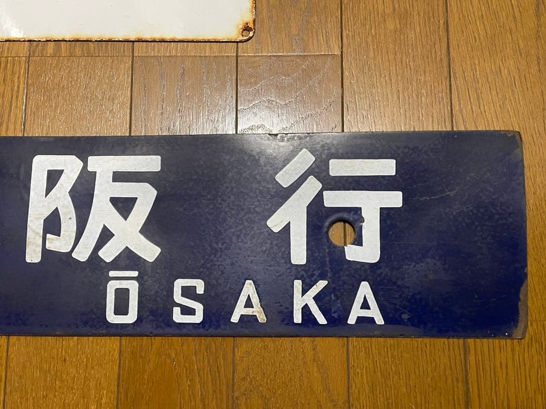鉄道サボ 表/但馬 浜坂行（播但線経由） 裏/無地 大阪行