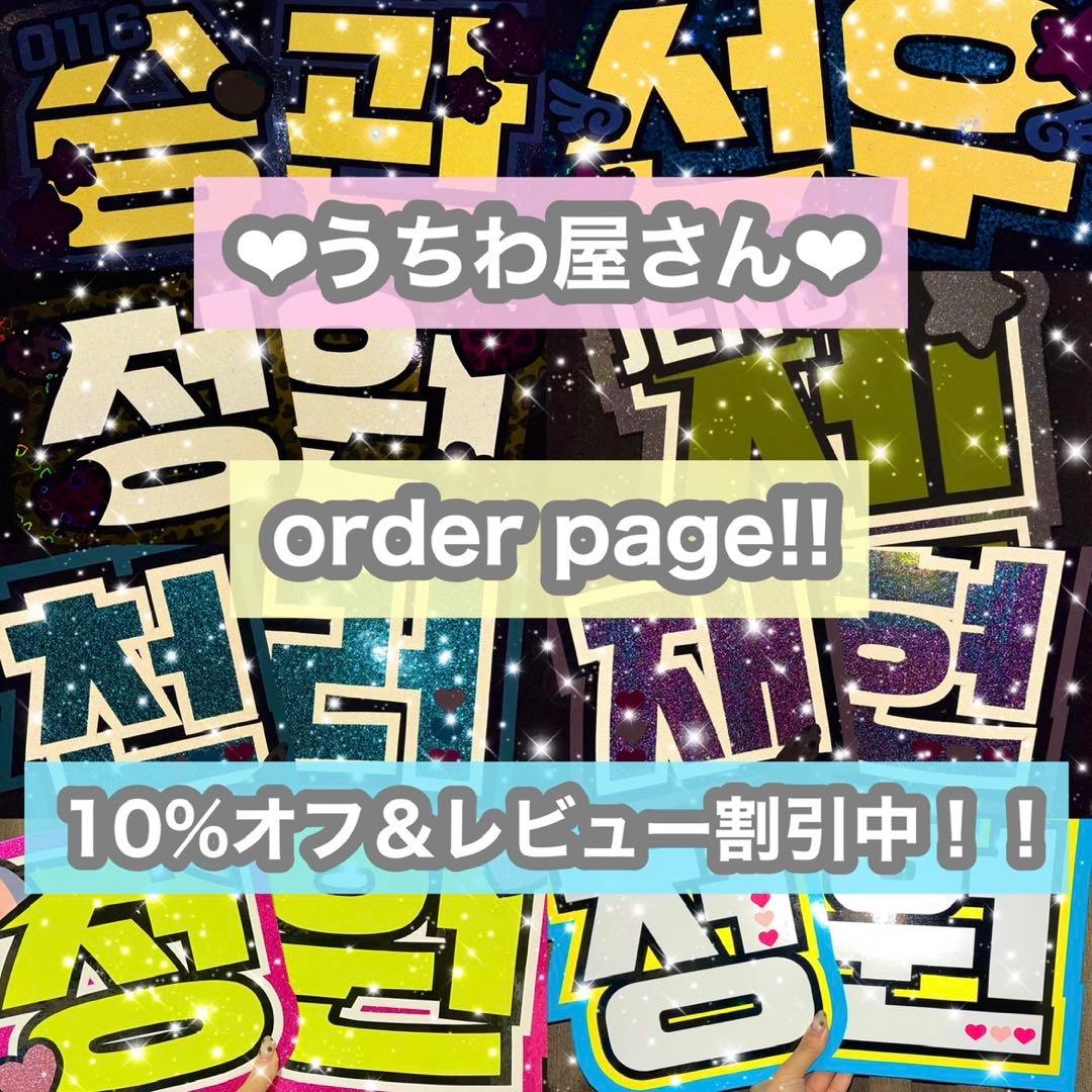 うちわ屋さん　うちわ文字　ハングル文字　アイドル　俳優　女優　タレント　韓国