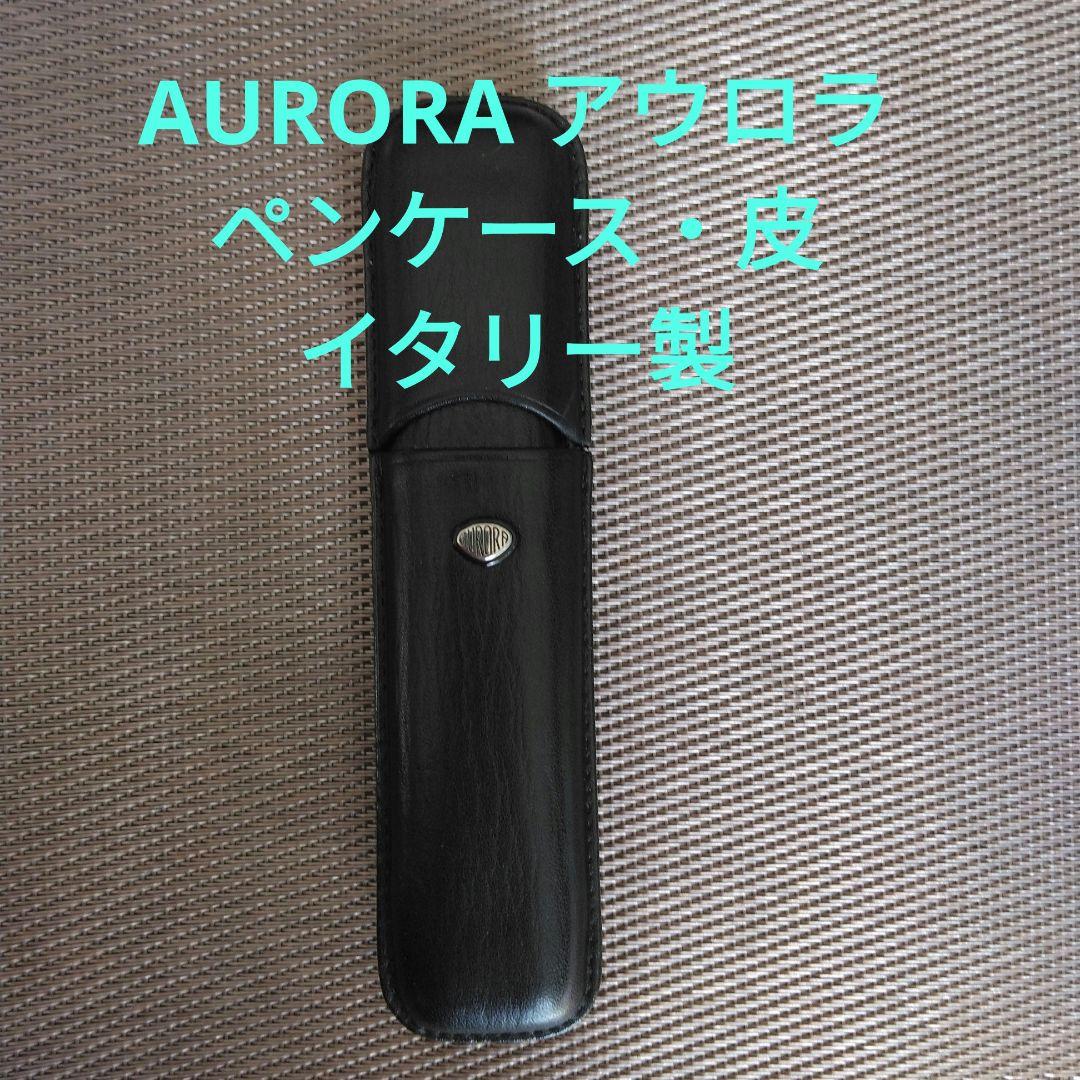 AURORAアウロラ ペンケース 2本用