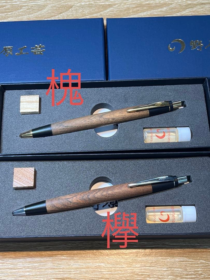 野原工芸シャーペン 欅、槐 2本セット