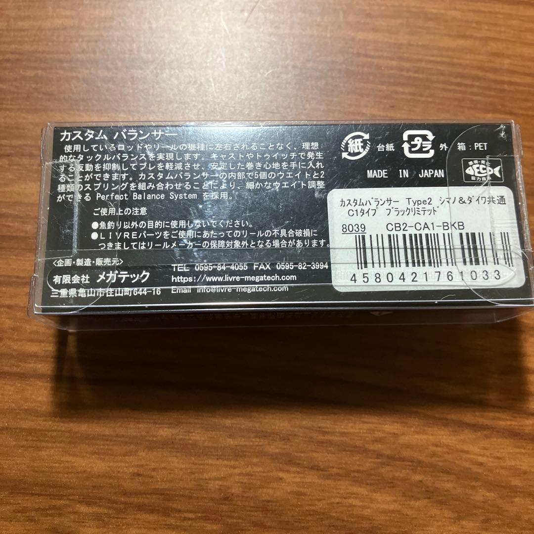 新品未使用　LIVRE カスタムバランサー　タイプ2 ブラックリミテッド