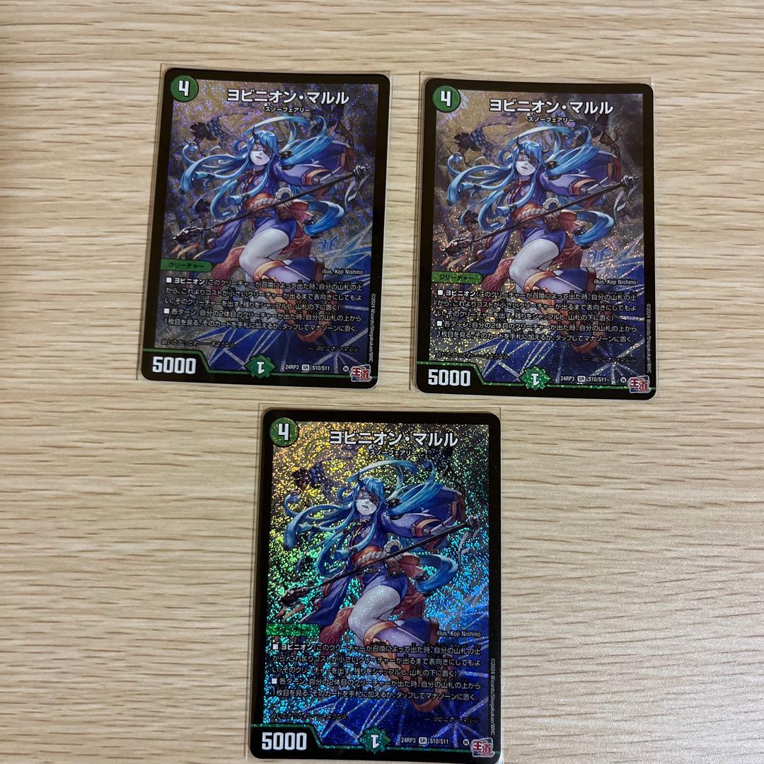 デュエマ ヨビニオン・マルル 3枚