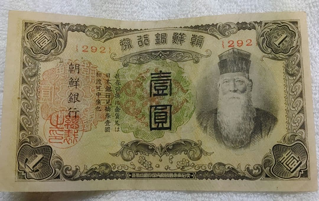 古札 朝鮮銀行券 朝鮮銀行 壹圓　壽老人 ロットNo.292