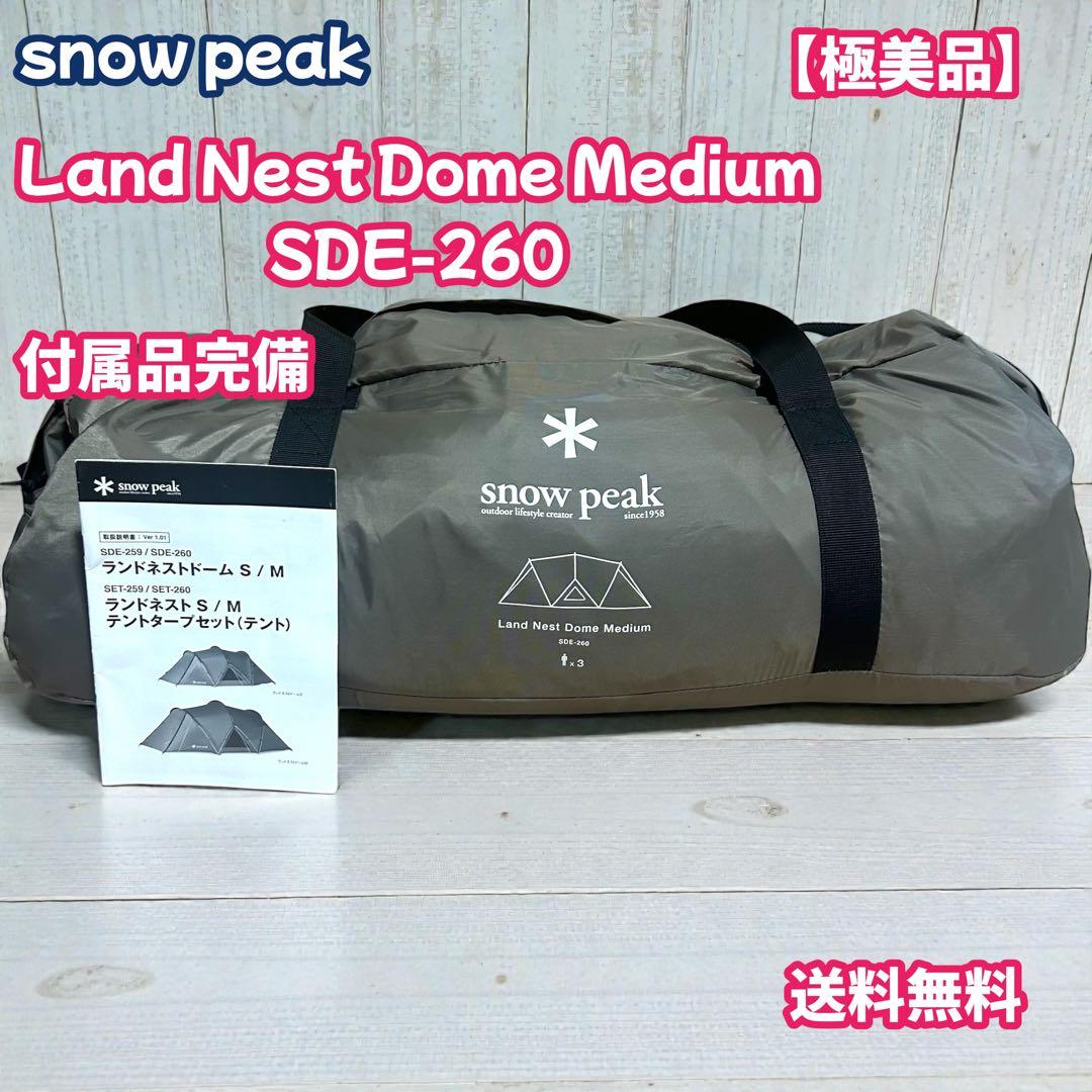  peak スノーピーク sde-260 3人　ランドネスドーム