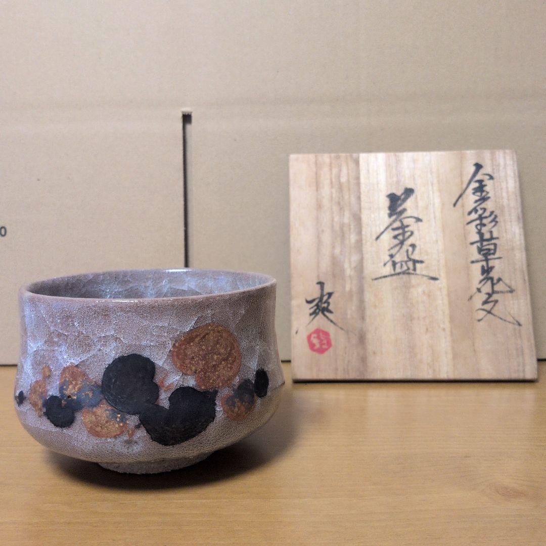 鈴木爽司 作 九谷焼 金彩草花文