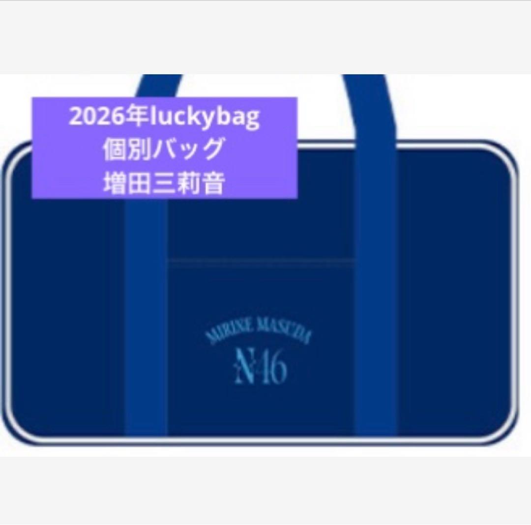 乃木坂46　限定 個別バッグ　バック　2026 luckybag 増田三莉音