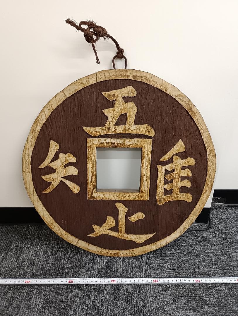 木彫り　吾唯足知　銭形　壁掛け　縁起物　禅　開運　オブジェ　龍安寺　知足の蹲踞