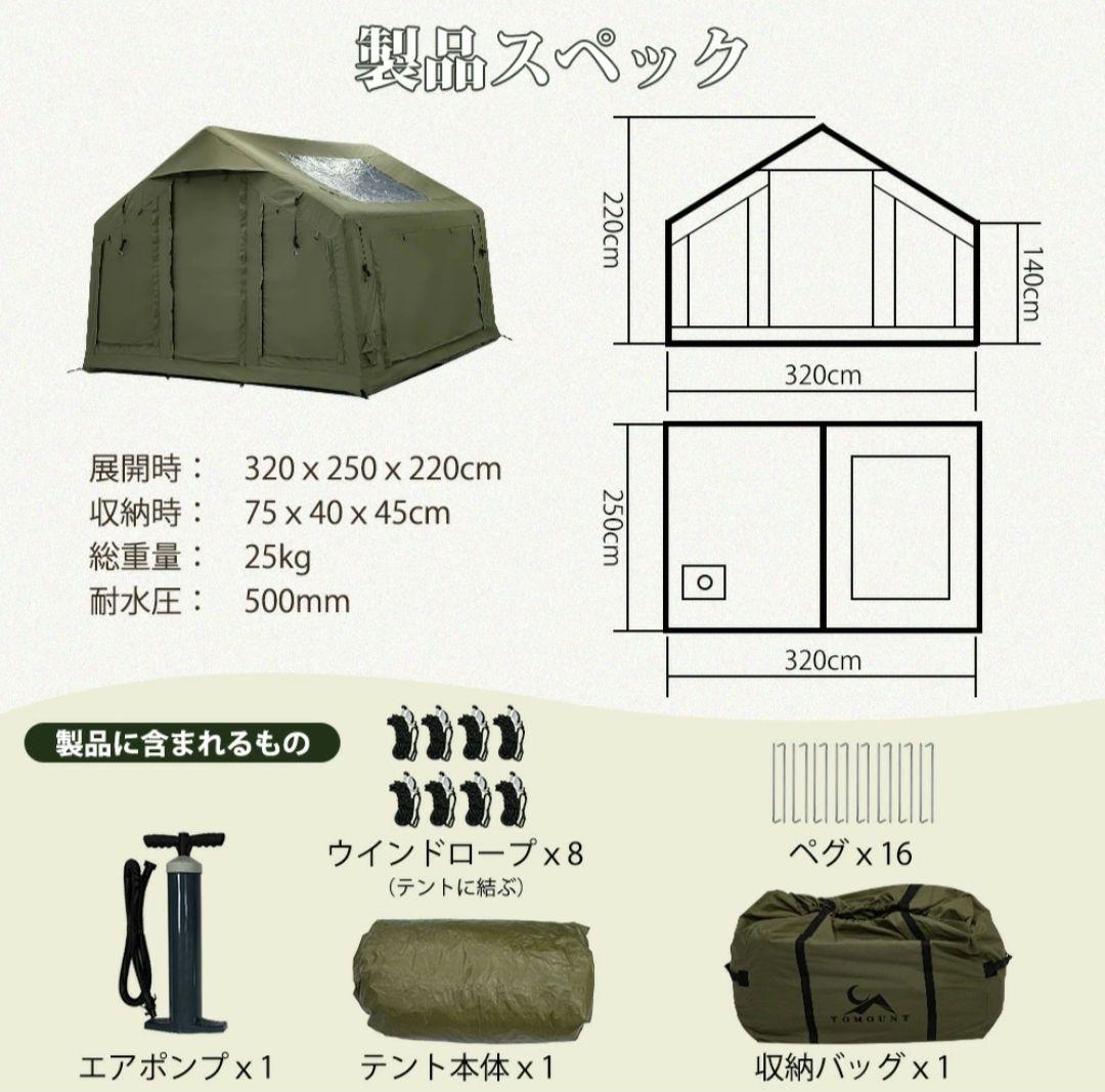 TOMOUNT インフレータブルテント　8㎡ 　　　 320x250x220cm