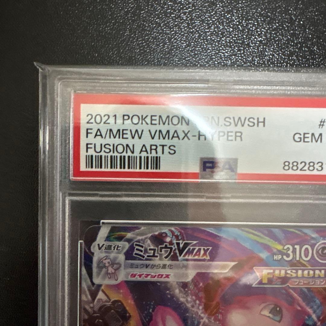 【PSA10】ミュウVMAX SA HR フュージョンアーツ ポケモンカード
