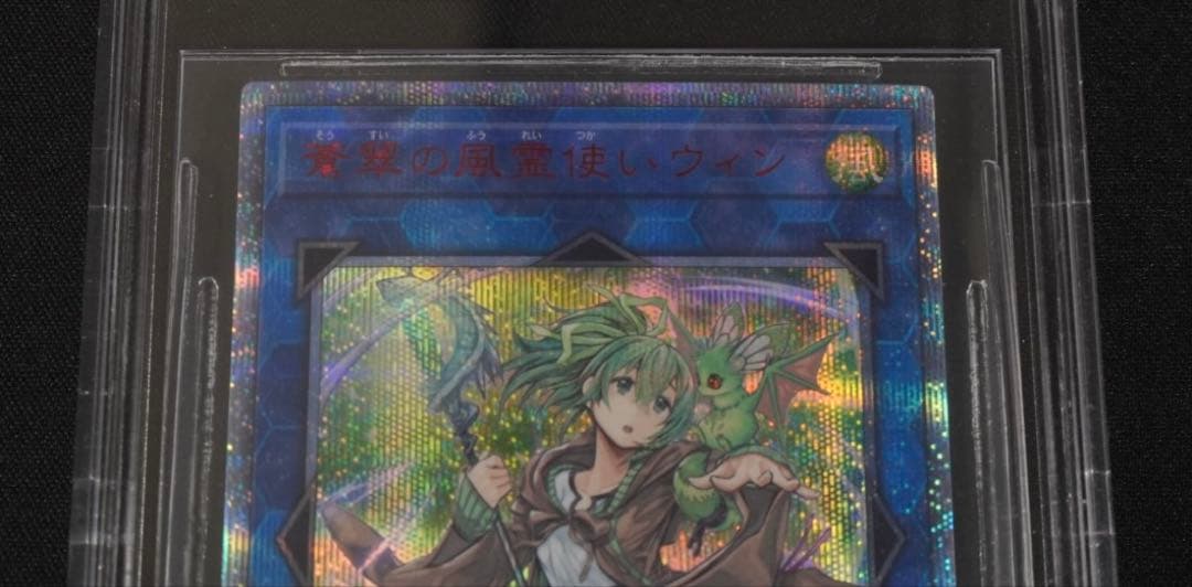 BGS9.5 鑑定済み美品　遊戯王　蒼翠の風霊使いウィン 20シク