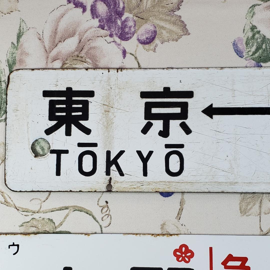 ◆行先板 『東京-熱海 品川-熱海』『上野 水戸 急行 水戸観梅』 鉄道グッズ◆