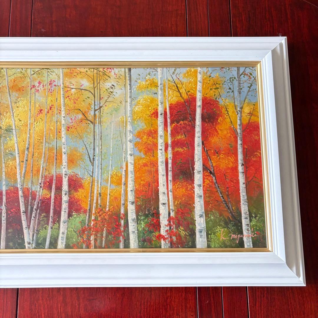 宮崎一美「秋の白樺」油彩 額装 油絵