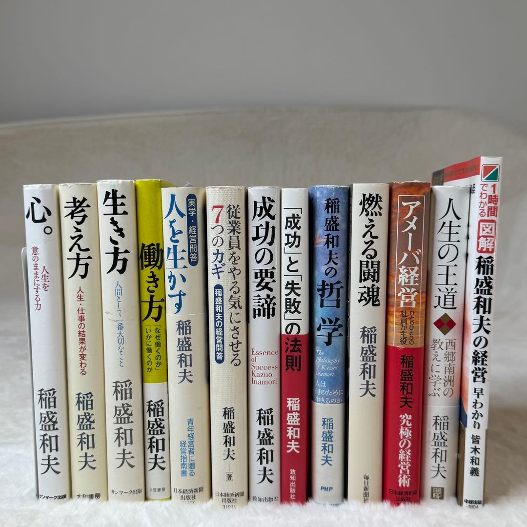 稲盛和夫 13冊セット 心、生き方、考え方、人生の王道、アメーバ経営、経営問答