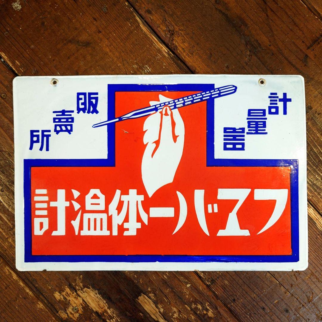️⭕️希少️⭕️フエバー体温計 販促用ホーロー看板 両面看板 大正ロマン