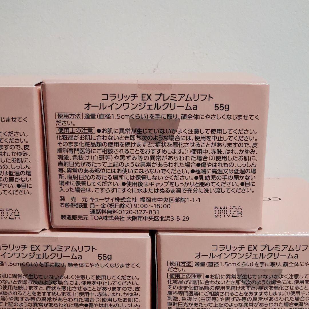 【 最安値 】コラリッチ EX プレミアムリフトジェル　55g ✕ 8個