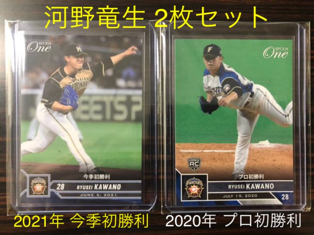【2枚セット】日本ハム 河野竜生 エポックワン 限定生産品