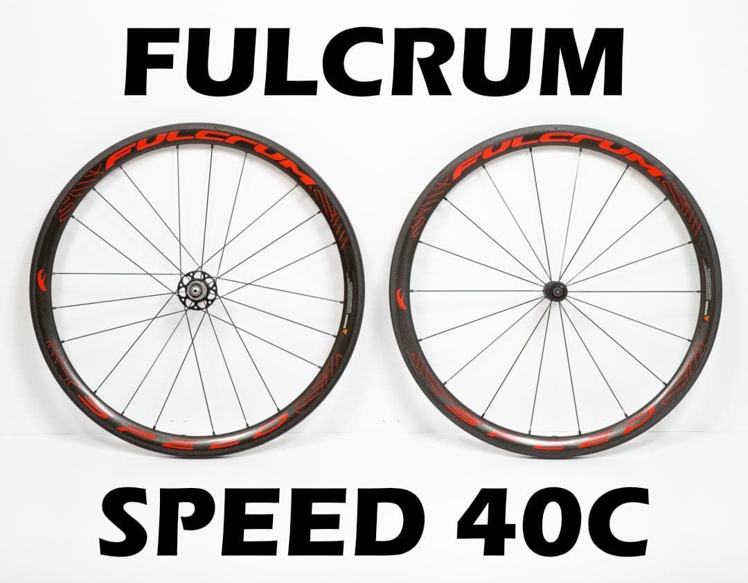 ！ピョンキチ！FULCRUM SPEED 40C フルクラム 11速