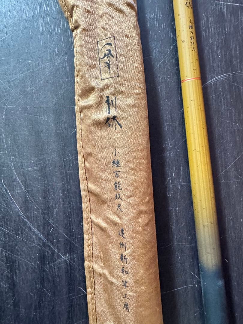 メガバス 一風竿 利休 小継万能玖尺