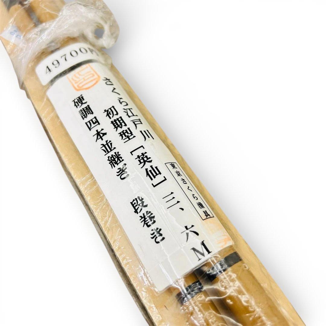 【新品未使用品】へら竿 初代さくら江戸川 特選 英仙12尺硬調段巻（3.6m）