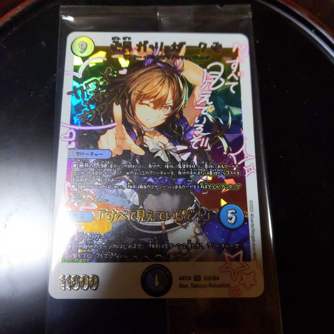 ア*ネ様 卍月 ガリュザーク卍 「すべて見えているぞ！」 神アート　未開封