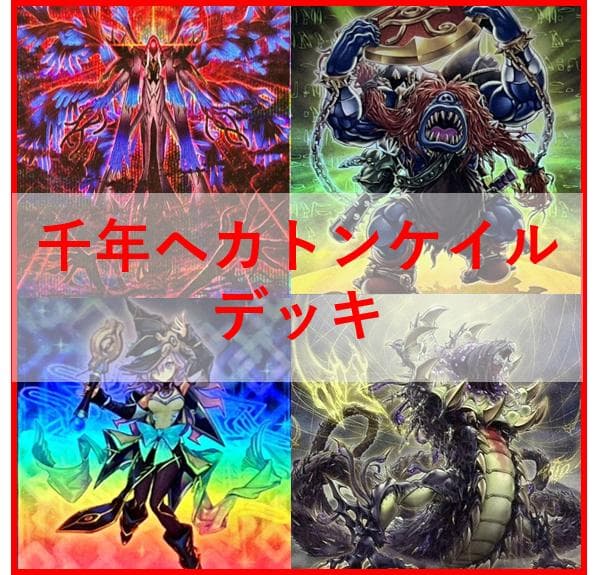 遊戯王　千年　ヘカトンケイル　デッキ　幻惑の見習い魔術師　[04119]