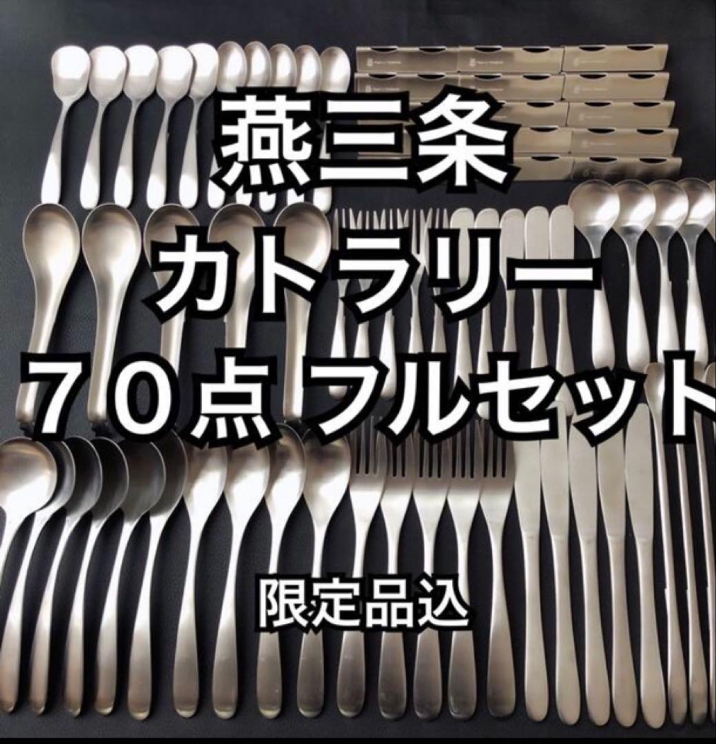 燕70点 カトラリー 専用出品