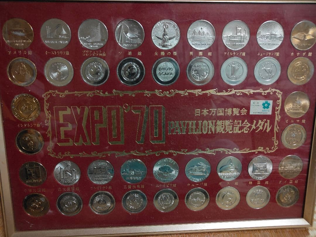 EXPO’70大阪万博 日本万国博覧会 パビリオン観覧記念メダルセット