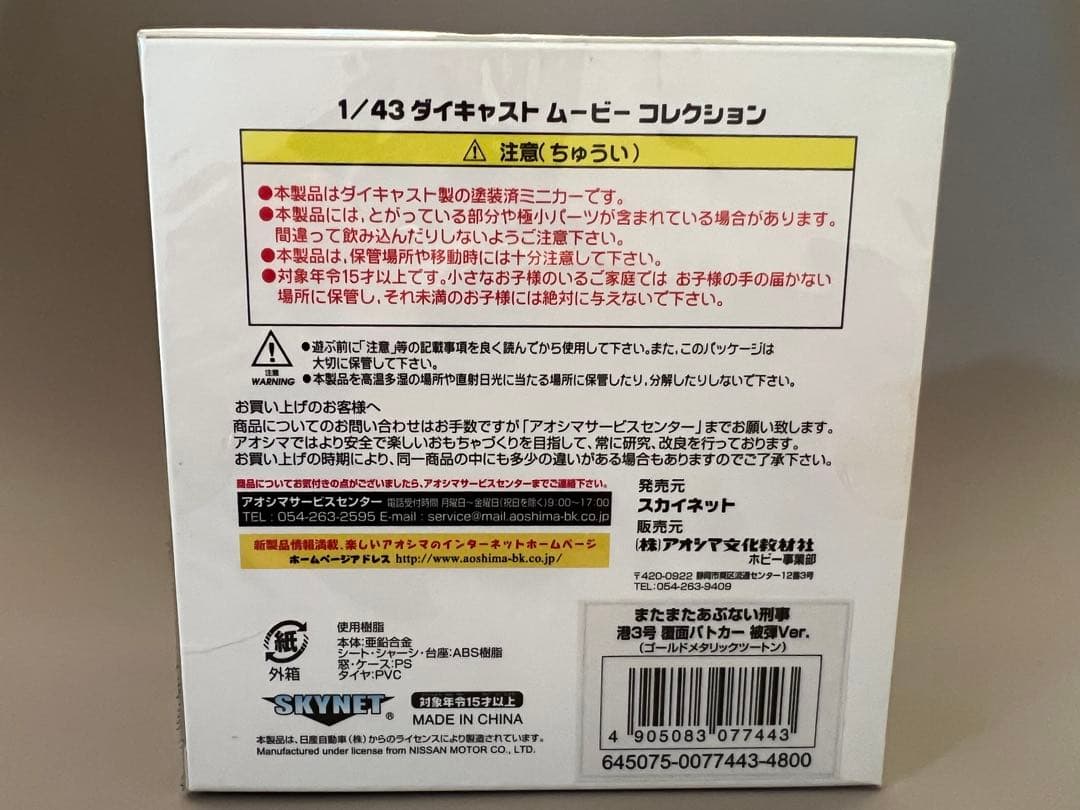 またまたあぶない刑事 被弾Ver 1/43 港3号 日産レパード