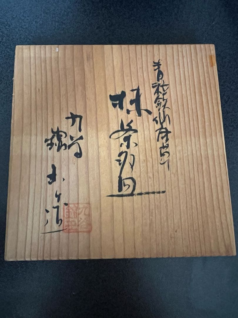 九谷焼 錦玉窯 渦打青粒唐草 細字和歌文