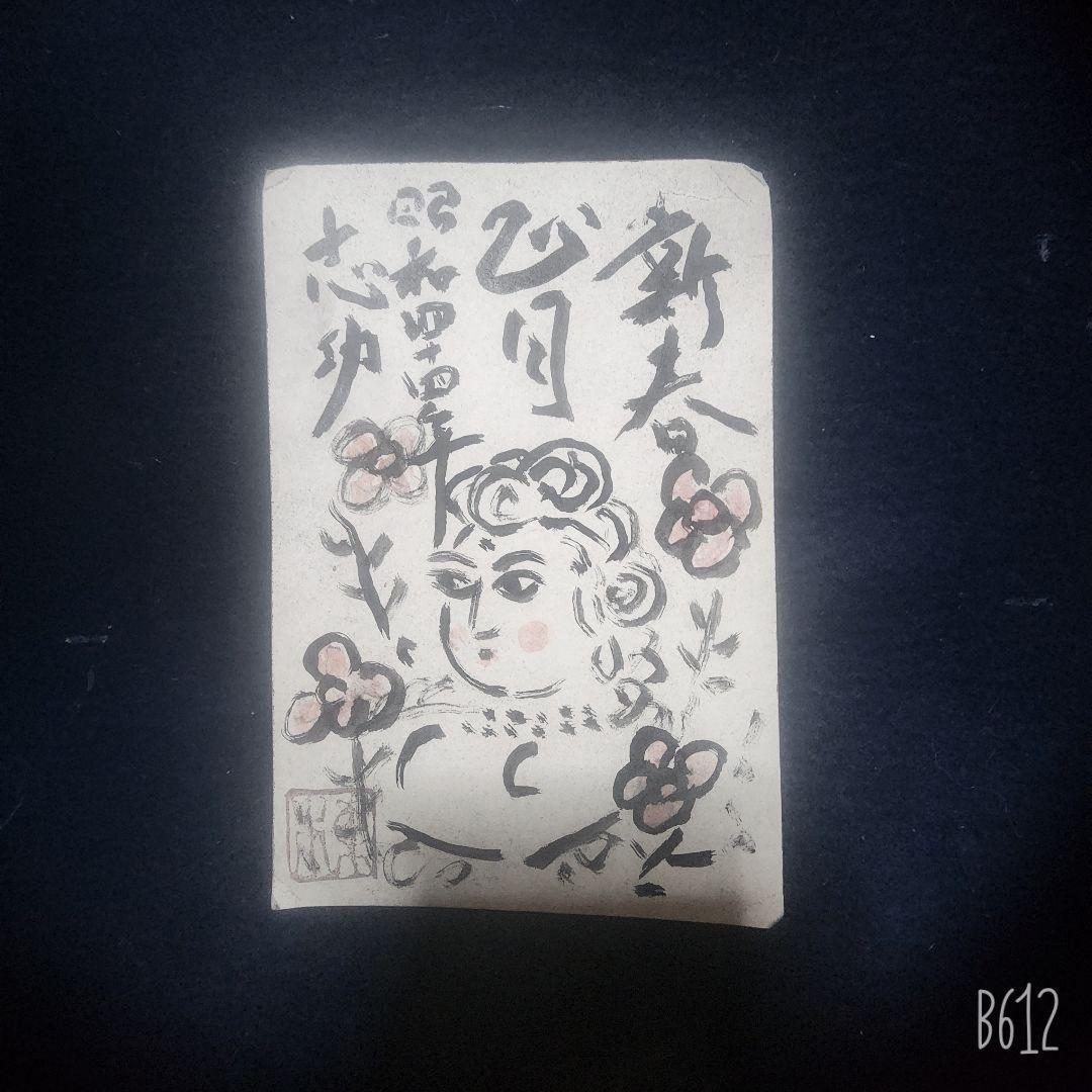 棟方志功～岩田覺太郎氏宛て 昭和44年 年賀エンタイア