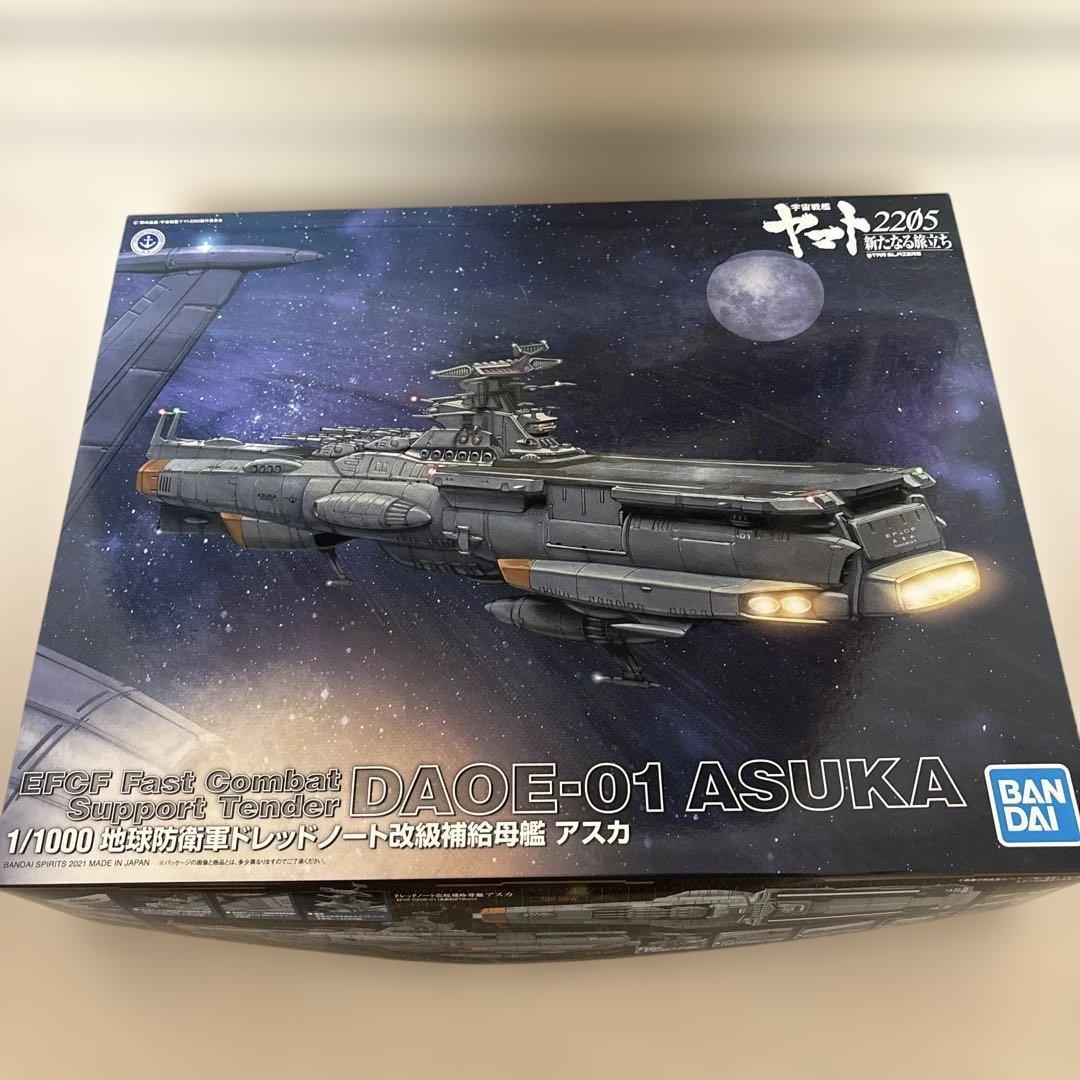 ヤマト　2205 1/1000 地球防衛軍ドレッドノート改級補給母艦アスカ