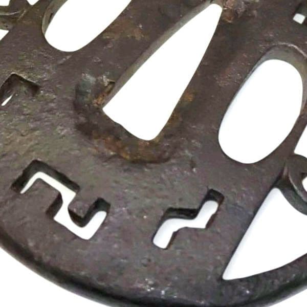 c5 蔵戸透鐔　取手　鍵穴透　鉄地