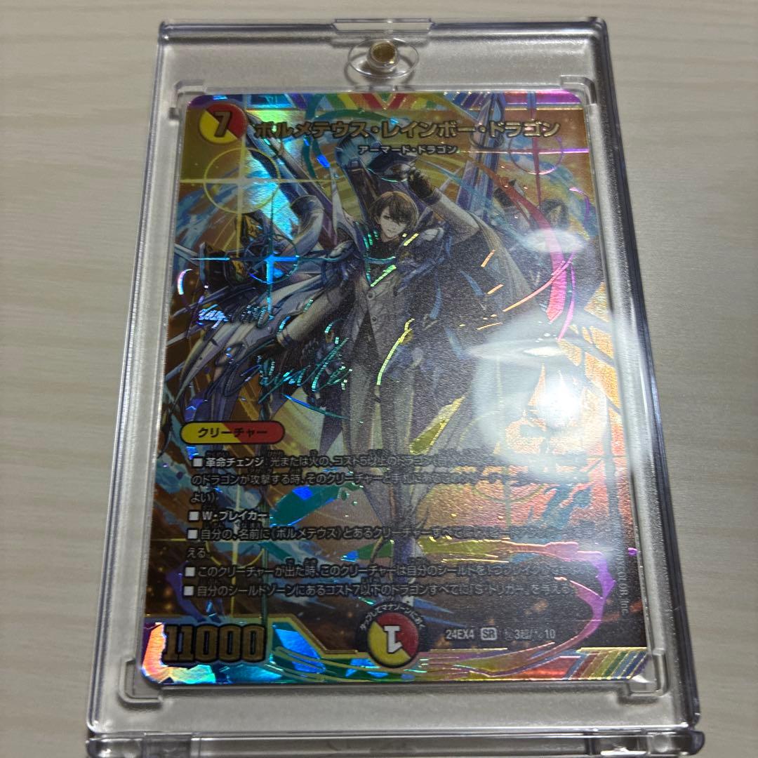 デュエルマスターズ ボルメテウスレインボードラゴン サイン入りシークレット