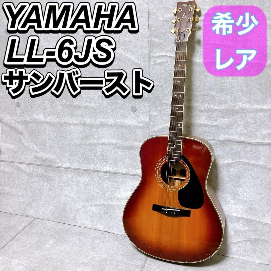 YAMAHA LL-6JS アコースティックギター サンバースト アコギ レア