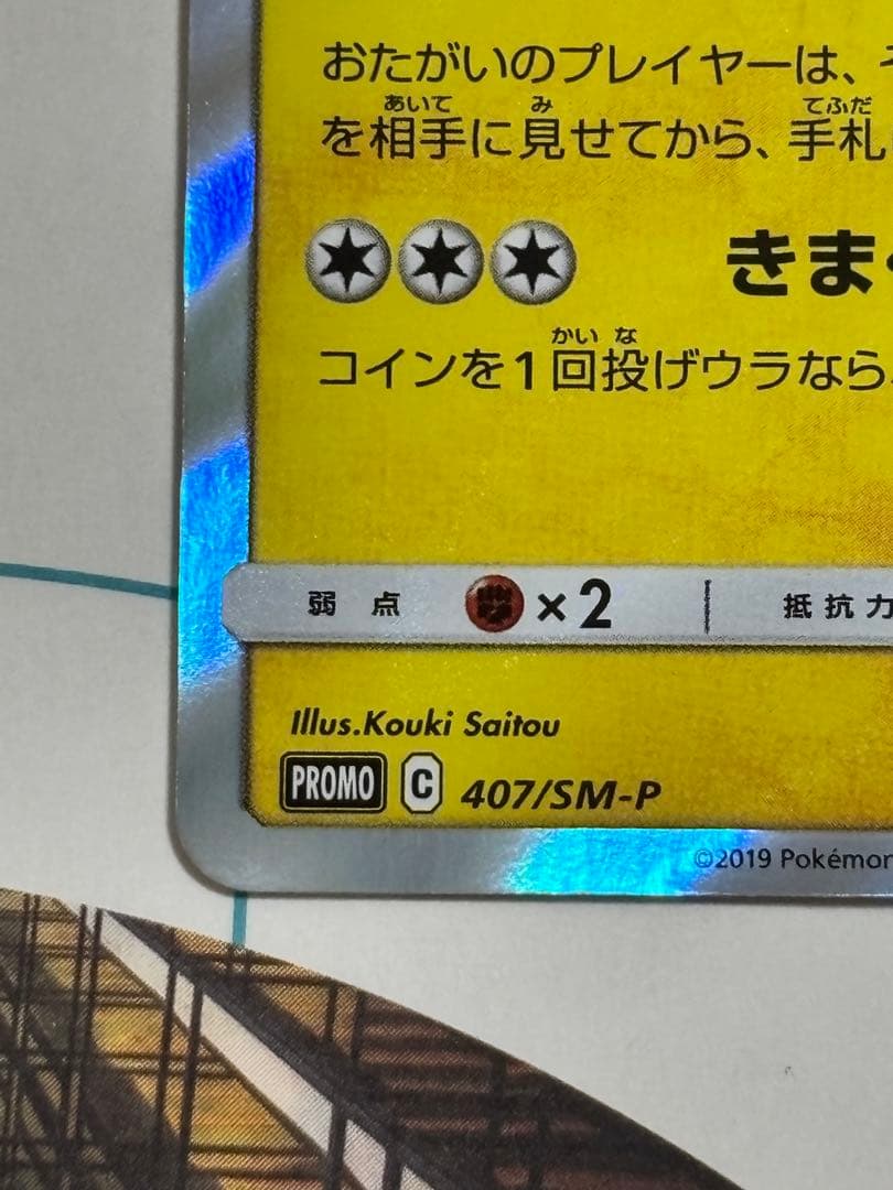 漫才ごっこピカチュウ：ポケモンセンターオーサカDX 407/SM-P