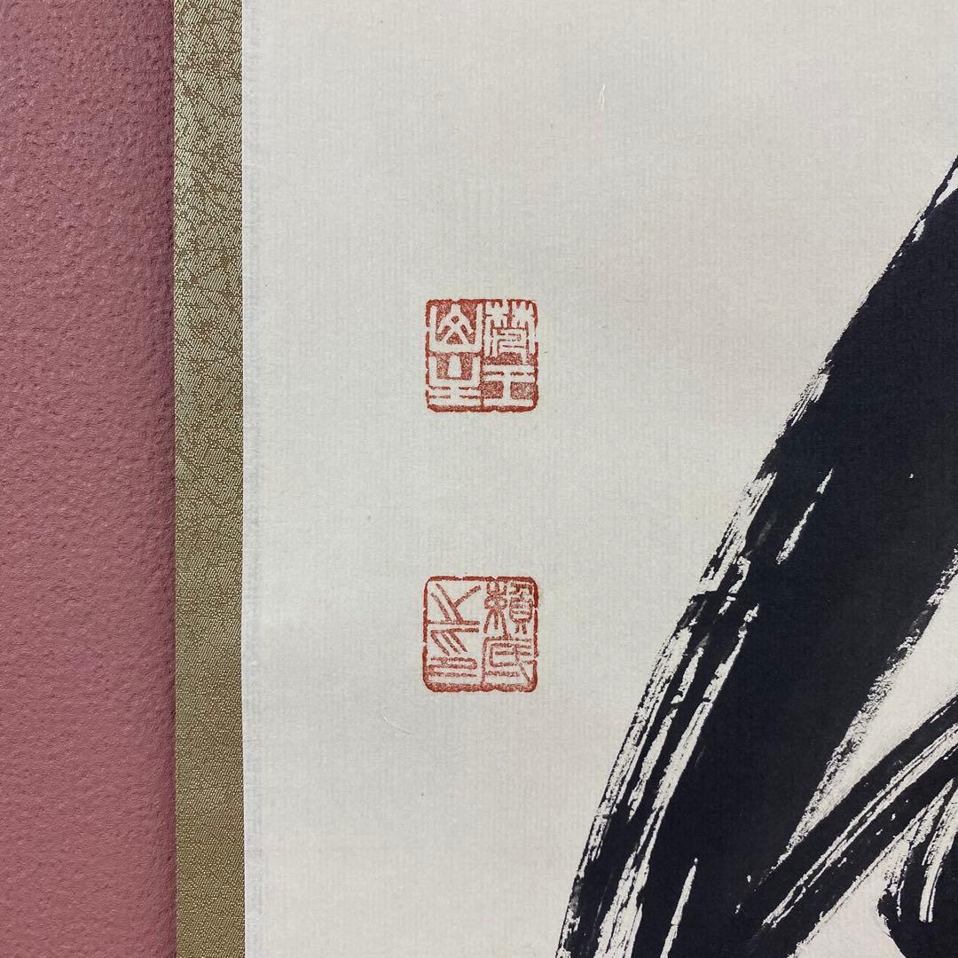 美品 掛け軸 相国寺 有馬頼底作「無」共箱 茶掛け 縁起物