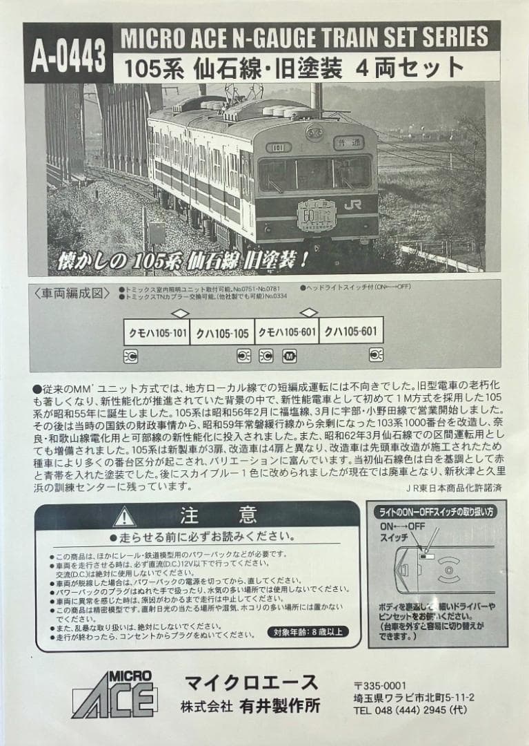 ★絶版・希少モデル！★ 105系 仙石線 旧塗装 (4両セット)