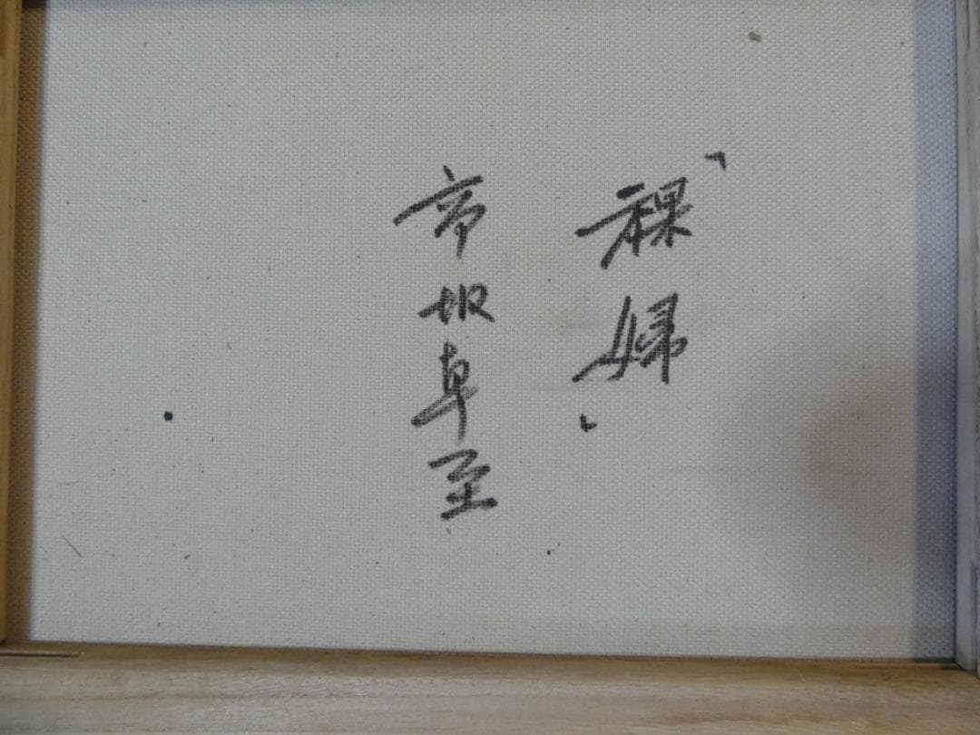 油絵　額付き　高坂卓至　 F6 【　裸婦　】手描き