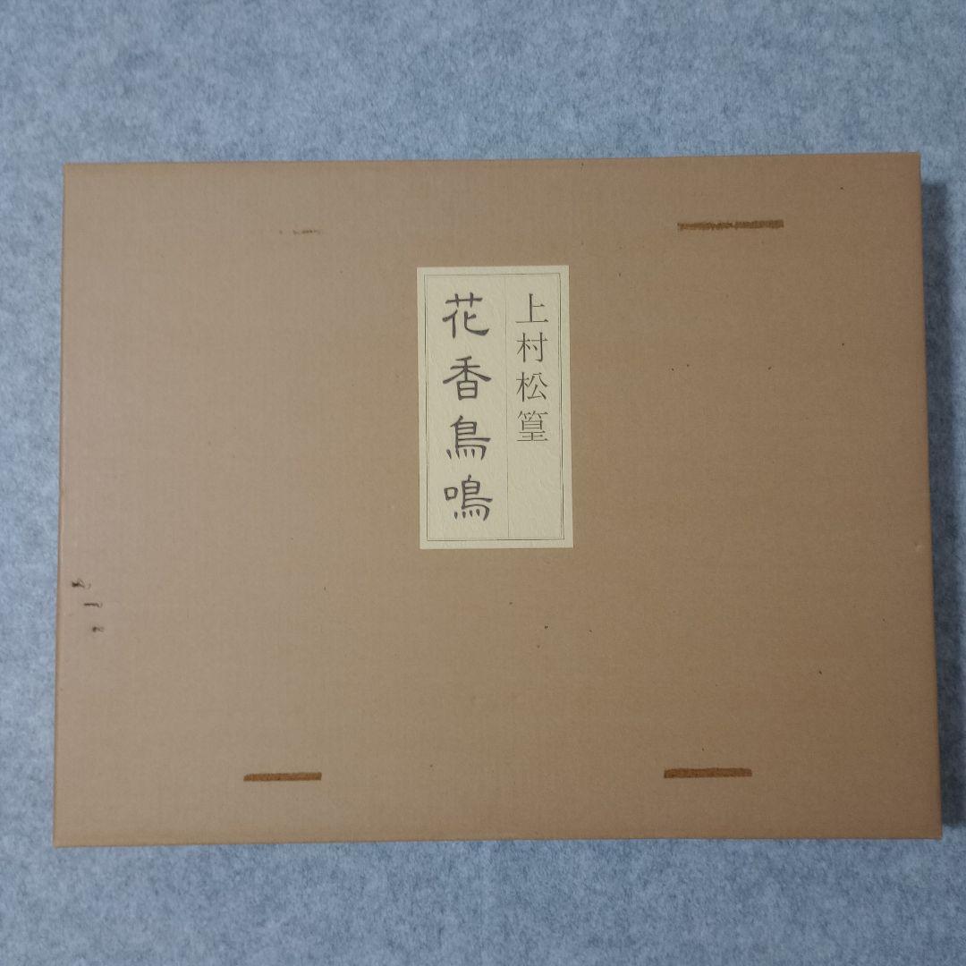 花香鳥鳴　上村松篁　額付き　計10枚　日本経済新聞社