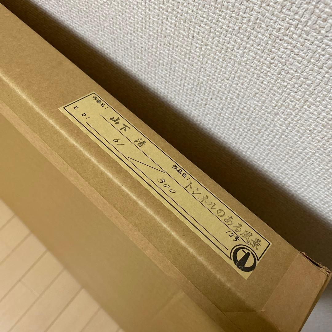 山下清リトグラフ　版画　トンネルのある風景　12号　烙印有り