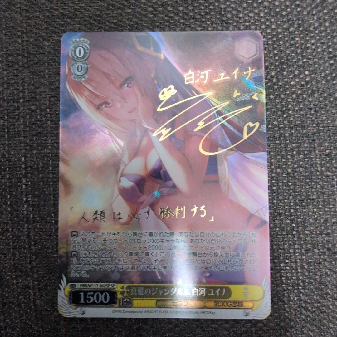 【期間限定】ヴァイスシュヴァルツ　真夏のジャンダルム　白河ユイナ　SPサイン