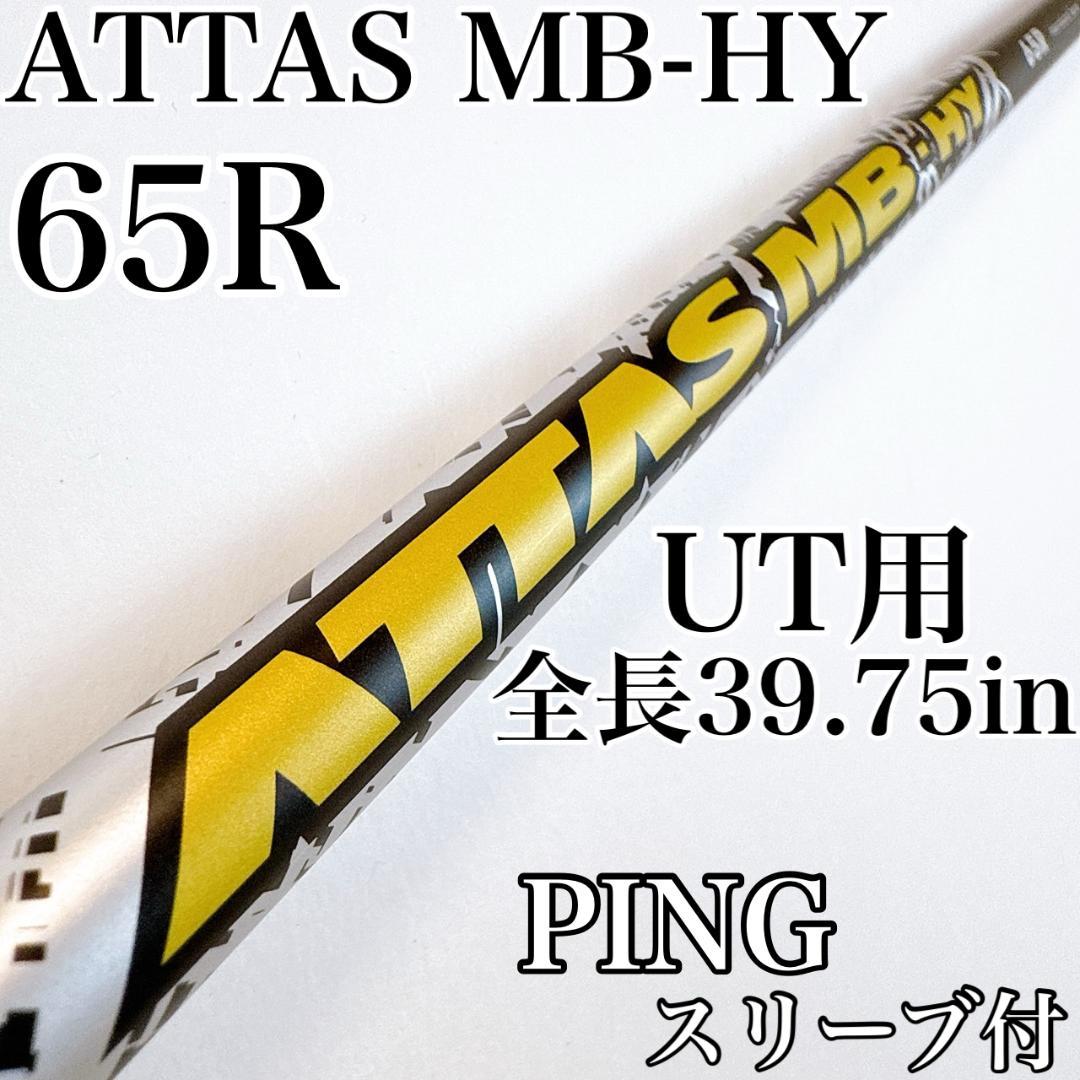 アッタス　MB-HY　65R　ユーティリティ用シャフト　ピンスリーブ／3U用